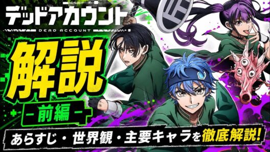 【デッドアカウント　アニメ一期①】リアルアカウントの作者が描く、呪術廻戦と激似な除霊バトルが面白い！