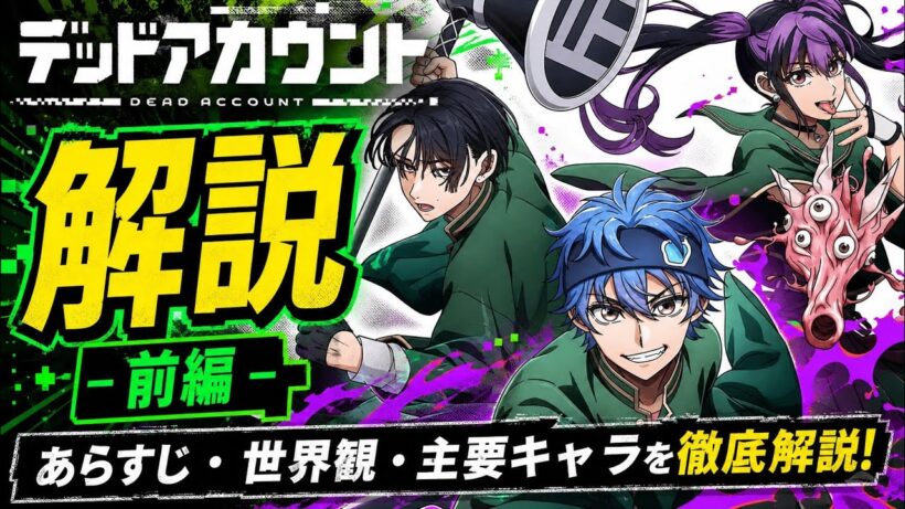 【デッドアカウント　アニメ一期①】リアルアカウントの作者が描く、呪術廻戦と激似な除霊バトルが面白い！