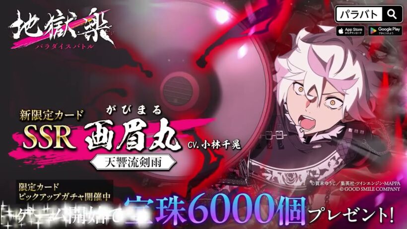 【パラバト|新限定仲間カード紹介】画眉丸『地獄楽 パラダイスバトル』