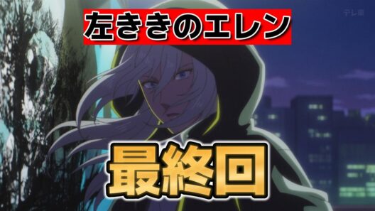【左ききのエレン】最終回！１３話！最高のアニメだった！【2026年春アニメ】