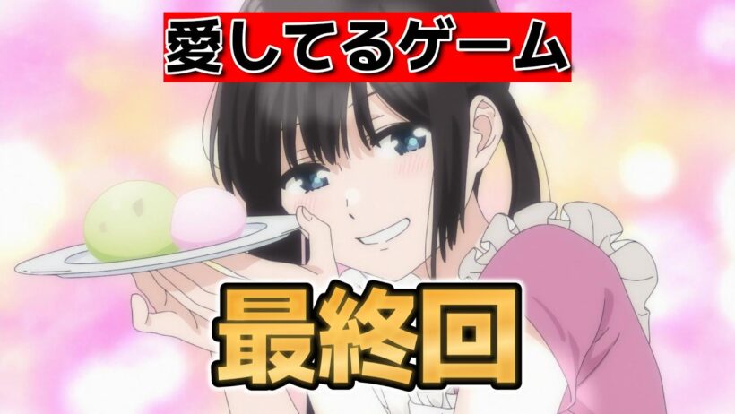 【愛してるゲームを終わらせたい】最終回！１２話！この距離感いいよな！【2026年春アニメ】