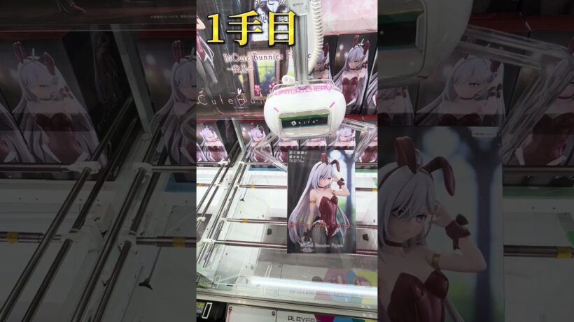 死亡遊戯で飯を食う。ビキュートバニー幽鬼3手獲得動画 #クレーンゲーム攻略 #おたちゅう富士店 #フィギュア#アニメ