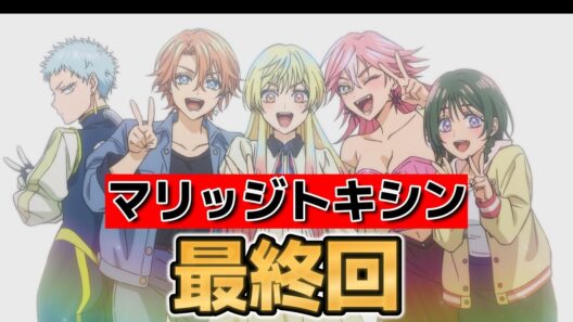 【マリッジトキシン】最終回！１３話！良い婚活アニメだった！【2026年春アニメ】
