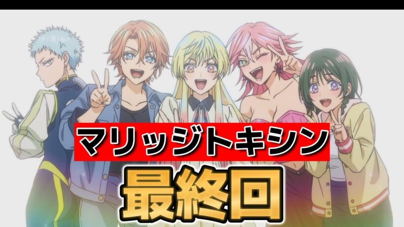 【マリッジトキシン】最終回！１３話！良い婚活アニメだった！【2026年春アニメ】