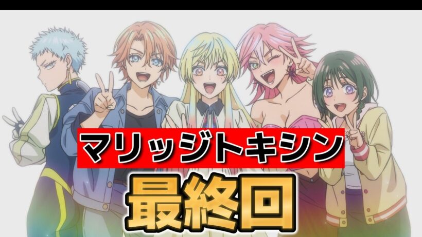 【マリッジトキシン】最終回！１３話！良い婚活アニメだった！【2026年春アニメ】