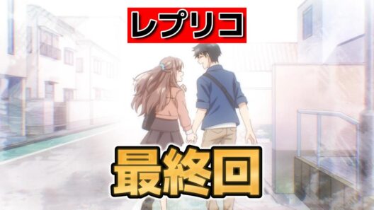 【レプリカだって、恋をする。】最終回！１３話！良いアニメでした！【レプリコ】【2026年春アニメ】