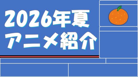2026年夏アニメ紹介