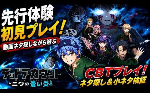 【デドアオ】【先行体験CBT】デッドアカウント初見プレイ！動画ネタ探しながら遊ぶ！