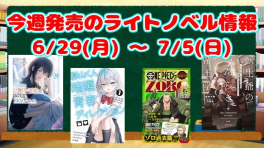 【ライトノベル】今週発売される新刊  【2026/6/29～7/5】