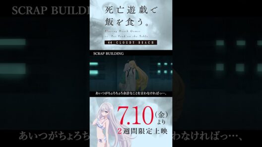 【PLAYBACK 死亡遊戯】御城の慟哭《10:SCRAP BUILDING》／7/10(金)より2週間限定上映『#死亡遊戯で飯を食う。44:CLOUDY BEACH』