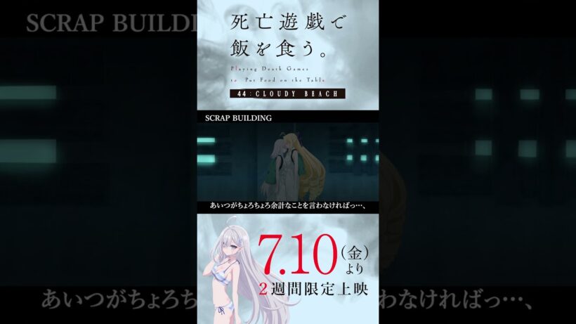 【PLAYBACK 死亡遊戯】御城の慟哭《10:SCRAP BUILDING》／7/10(金)より2週間限定上映『#死亡遊戯で飯を食う。44:CLOUDY BEACH』