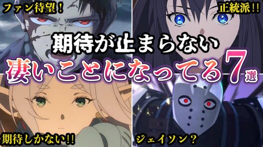 【期待が止まらない】新作アニメの話題が強烈すぎてヤバい！ガチで凄いことになっている7選【ゆっくり解説】