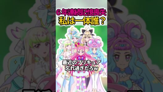 最近のプリキュア忘れ過ぎだろw  #shorts