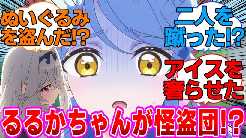 【名探偵プリキュア】るるかちゃんが怪盗団ファントム…！？に対するネットの反応集