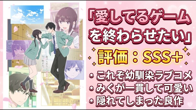 【愛してるゲームを終わらせたい感想】「幼馴染」から「恋人」への過渡期と向き合い続けた良作ラブコメ【アニメレビュー】【2026年春アニメ】
