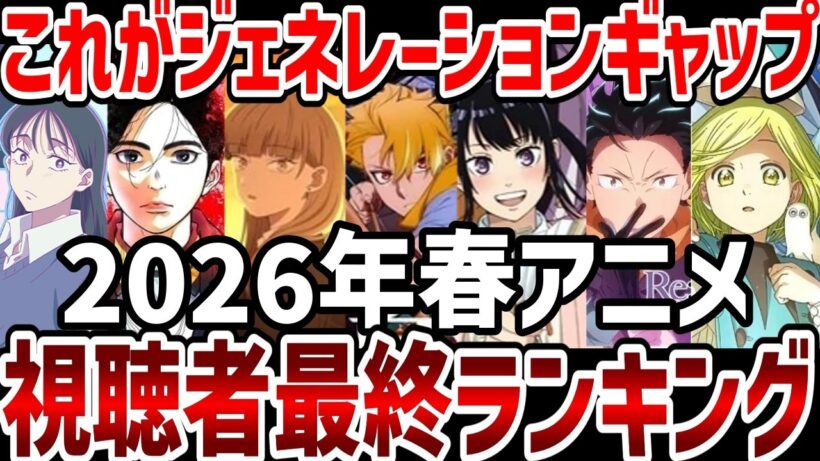 【視聴者ランキング】2026年春アニメ視聴者最終ランキング！これがジェネレーションギャップ【ランキング】