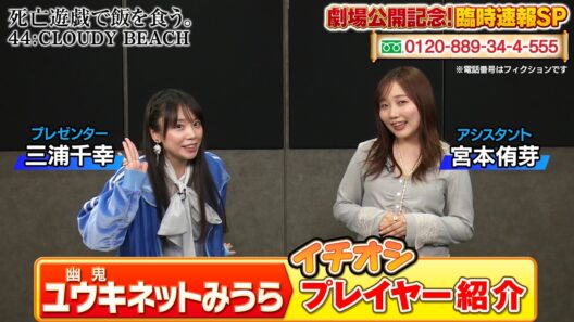 「死亡遊戯で飯を食う。 44:CLOUDY BEACH」劇場公開記念！臨時速報SP②｜「ユウキ（幽鬼）ネットみうら」イチオシプレイヤー紹介！