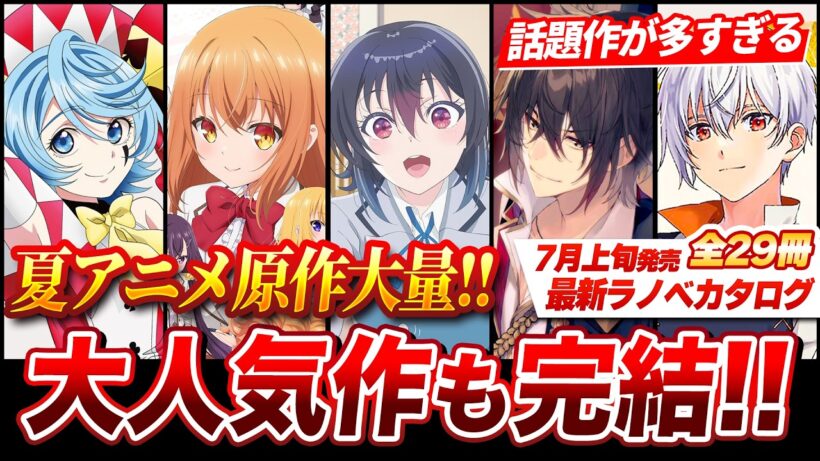 【人気ラノベが完結！】2026夏アニメ原作が鬼のように発売してヤバい！あの人気ラブコメの最終巻発売！7月上旬発売の新刊ラノベ全29作品紹介！【ゆきとも】【最強出涸らし皇子／才女のお世話／精霊幻想記】