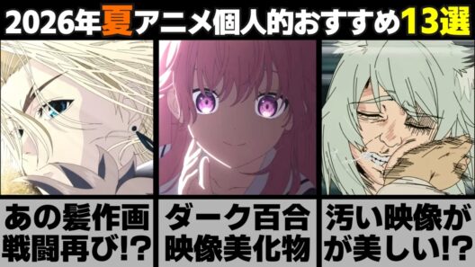 【2026年夏アニメ新作】7月から始まる個人的おすすめ作品13選【紹介】【感想】【おすすめ】【ゆっくり解説】【ヤニねこ】【ヤニすう】【令和のダラさん】【天幕のジャードゥーガル】【2026夏アニメ】