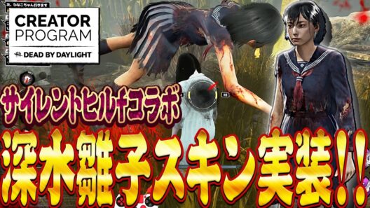 【DbD】雛子スキン実装！清水雛子vs貞子！【サイレントヒルfコラボ】