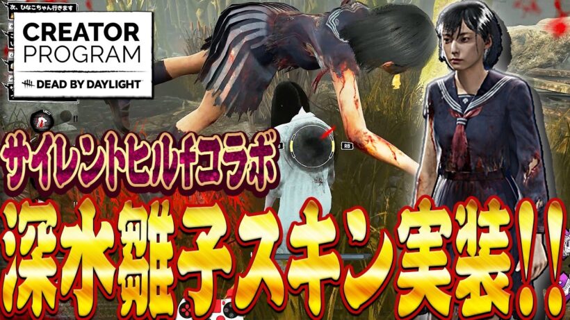 【DbD】雛子スキン実装！清水雛子vs貞子！【サイレントヒルfコラボ】