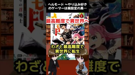 【今期アニメ化】ヘルモード ～やり込み好きのゲーマーは廃設定の異世界で無双する～ 2nd Season #shorts