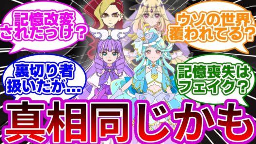 【全員騙されてる】るるかの発言自体、ウソの可能性出てきたな...に対する考察&反応集【プリキュア反応集】【名探偵プリキュア】【たんプリ】