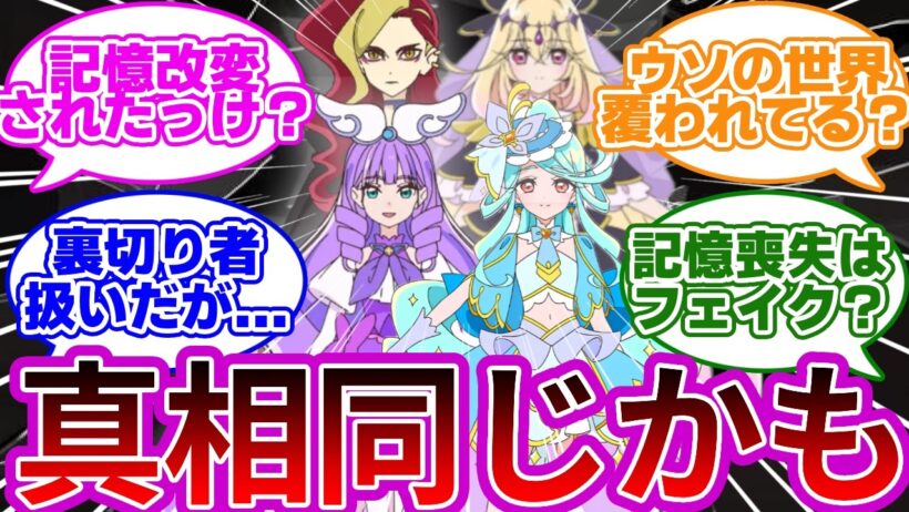 【全員騙されてる】るるかの発言自体、ウソの可能性出てきたな...に対する考察&反応集【プリキュア反応集】【名探偵プリキュア】【たんプリ】