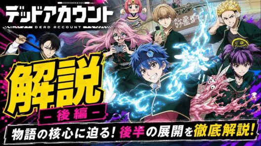 【デッドアカウント　アニメ一期②】絶対人気になるから観とけ！交流戦の末に主人公達が手に入れたものとは！？