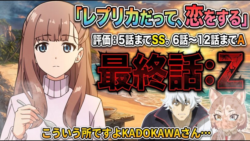【酷評注意】「レプリコ」最終話の尺不足から来る演出がけものフレンズ2の悪意ある展開を思い出した…つくづく良い原作を勿体ないアニメ化だと思う「レプリカだって、恋をする」【2026年春アニメ】