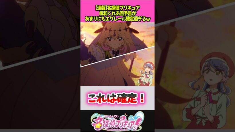 23話予告があまりにもエクレール確定すぎるｗ #プリキュア