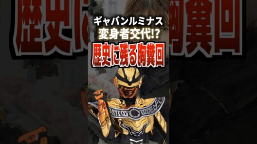 ギャバンルミナス変身者交代⁉︎歴史に残る胸糞回‼︎#ギャバン #ギャバンインフィニティ #特撮 #projectred