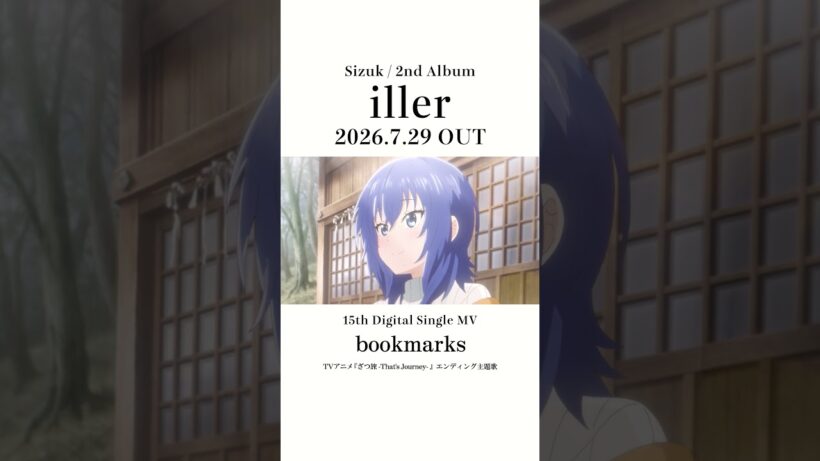 Sizuk/俊龍 - 2nd Album「iller」発売決定記念［収録曲紹介ショート動画・bookmarks］