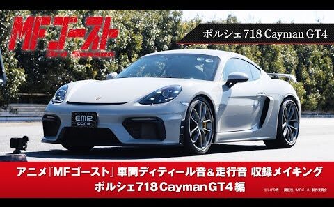 TVアニメ『#MFゴースト 3rd Season』車両ディティール音&走行音収録メイキング ポルシェ718CaymanGT4編