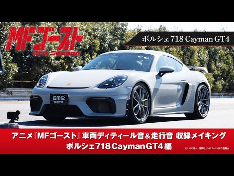 TVアニメ『#MFゴースト 3rd Season』車両ディティール音&走行音収録メイキング ポルシェ718CaymanGT4編