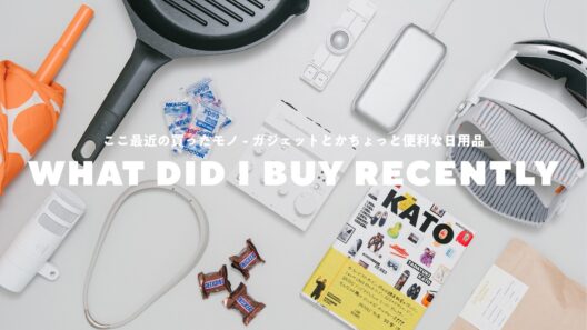 ここ最近の買ってよかった！ ガジェット、暮らしの道具、推しのリピ買いアイテムとか