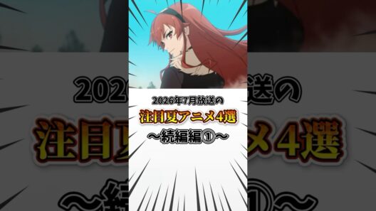 2026年7月放送の注目夏アニメ4選~続編編①~ #アニメ #おすすめアニメ #無職転生 #幼女戦記 #正反対な君と僕 #100カノ