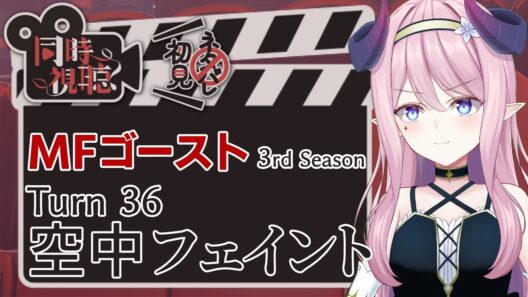 【同時視聴】MFゴースト Turn36（3rd Season 12話）【Anime reaction】