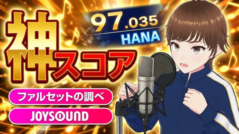 【JOYSOUND】Cold Night / HANA を高音男子が原曲キーで裏声歌唱したら97.035点出た！【メダリスト OP】