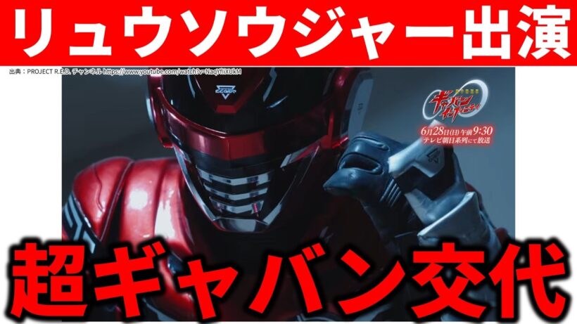 【ギャバン交代】ギャバンインフィニティの交代劇（2回目）／超宇宙刑事ギャバンインフィニティ第20話愛が故に