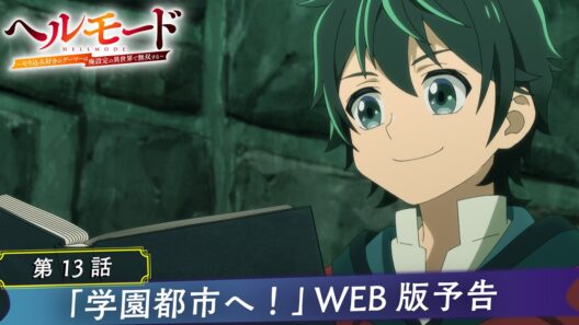 第13話「学園都市へ！」WEB版予告映像｜TVアニメ『ヘルモード ～やり込み好きのゲーマーは廃設定の異世界で無双する～』2nd Season