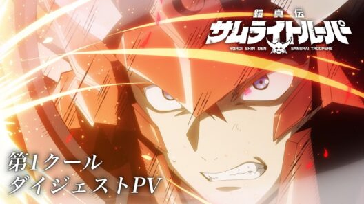 第1クールダイジェストPV／TVアニメ『鎧真伝サムライトルーパー』第2クール7月7日(火)放送･配信開始！