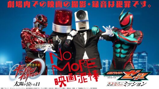 「NO MORE映画泥棒」×映画「仮面ライダーゼッツ＆超ギャバン」スペシャルコラボ映像
