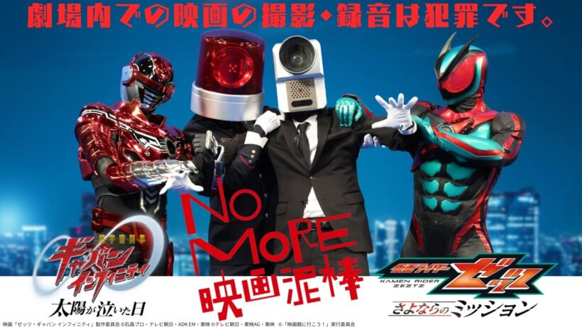 「NO MORE映画泥棒」×映画「仮面ライダーゼッツ＆超ギャバン」スペシャルコラボ映像