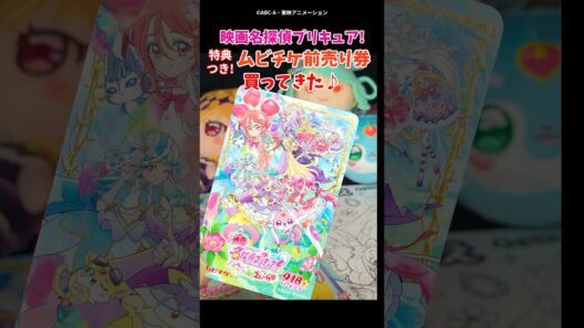 映画名探偵プリキュアのムビチケ購入！特典シールが可愛すぎた！ #プリキュア #たんプリ #Precure