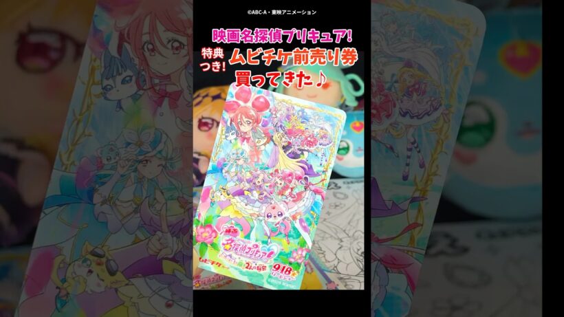 映画名探偵プリキュアのムビチケ購入！特典シールが可愛すぎた！ #プリキュア #たんプリ #Precure