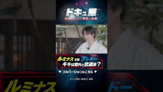 ルミナスVSブシドー　キキは意外と武道派？　#ドキュ撮 #超ギャバン