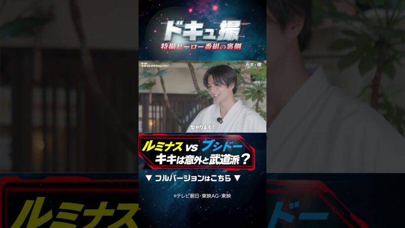 ルミナスVSブシドー　キキは意外と武道派？　#ドキュ撮 #超ギャバン