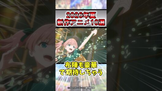 【2026年夏アニメ】7月スタートの期待作10選#shorts #アニメ #おすすめ #紹介 #ゆっくり解説 #2026夏アニメ