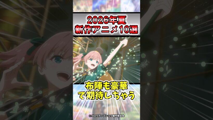 【2026年夏アニメ】7月スタートの期待作10選#shorts #アニメ #おすすめ #紹介 #ゆっくり解説 #2026夏アニメ